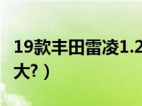 19款丰田雷凌1.2t油箱（雷凌1.2t油箱容积多大?）