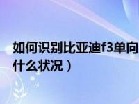 如何识别比亚迪f3单向废气阀好坏（比亚迪f3废气阀坏了有什么状况）