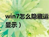 win7怎么隐藏运行文件（win7隐藏文件怎么显示）