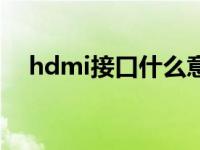 hdmi接口什么意思（hdmi是什么意思）