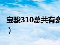 宝骏310总共有多少款车（宝骏310有19款吗）