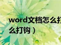 word文档怎么打钩在括号里（word文档怎么打钩）