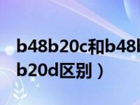 b48b20c和b48b20c区别（b48b20c和b48b20d区别）