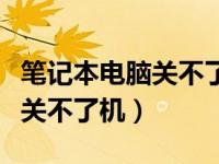 笔记本电脑关不了机怎么办联想（笔记本电脑关不了机）