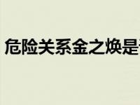 危险关系金之焕是谁（危险关系金之焕是谁）