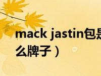 mack jastin包是什么牌子（mackjastin什么牌子）