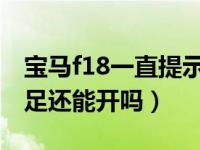 宝马f18一直提示冷却液不足（宝马冷却液不足还能开吗）