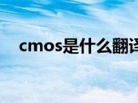 cmos是什么翻译成中文（cmos是什么）