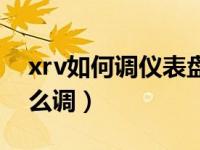 xrv如何调仪表盘的时间（xrv仪表上时钟怎么调）