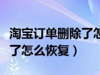 淘宝订单删除了怎么恢复退款（淘宝订单删除了怎么恢复）