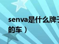 senva是什么牌子的车（sendva是什么牌子的车）