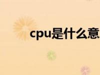 cpu是什么意思（cpu是什么意思）