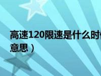 高速120限速是什么时候制定的（高速公路统一限速是什么意思）