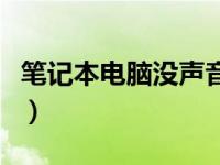 笔记本电脑没声音怎么了（笔记本电脑没声音）