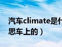 汽车climate是什么意思（climate是什么意思车上的）