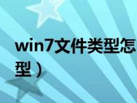 win7文件类型怎么改（win7怎样更改文件类型）