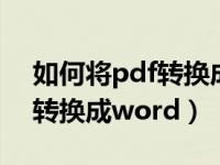 如何将pdf转换成word手机版（如何将pdf转换成word）