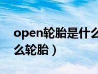 open轮胎是什么牌子（open country是什么轮胎）