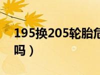 195换205轮胎危害（195换205的轮胎可以吗）