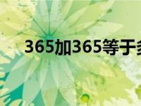 365加365等于多少（365-192等于几）