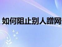 如何阻止别人蹭网安卓（如何阻止别人蹭网）