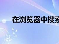 在浏览器中搜索三个字段是什么单词？