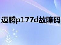 迈腾p177d故障码（p177d故障码处理方式）