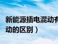 新能源插电混动有什么优劣势（混动和插电混动的区别）