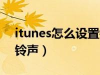 itunes怎么设置铃声教程（itunes怎么设置铃声）