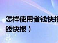 怎样使用省钱快报在淘宝上购物（怎样使用省钱快报）