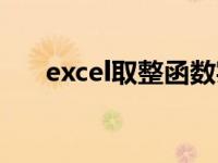 excel取整函数实例（excel取整函数）