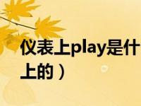 仪表上play是什么意思（play是什么意思车上的）