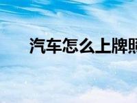 汽车怎么上牌照的（汽车怎么上牌照）