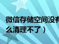 微信存储空间没有可清理的内容（微信缓存怎么清理不了）