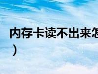 内存卡读不出来怎么办视频（内存卡读不出来）