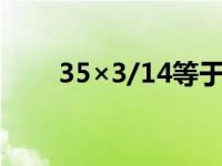 35×3/14等于多少（59-14等于几）
