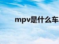 mpv是什么车图片（mpv是什么车）