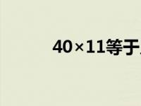 40×11等于几（40×11等于几）