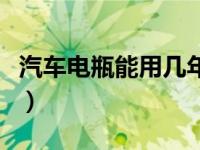 汽车电瓶能用几年要更换（汽车电瓶能用几年）