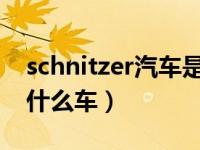 schnitzer汽车是什么牌子（ac schnitzer是什么车）