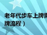 老年代步车上牌需要什么证件（老年代步车上牌流程）