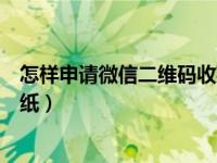 怎样申请微信二维码收款贴纸（怎样申请微信二维码收款贴纸）