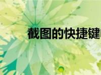 截图的快捷键电脑（截图的快捷键）