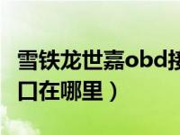 雪铁龙世嘉obd接口图片（雪铁龙世嘉obd接口在哪里）