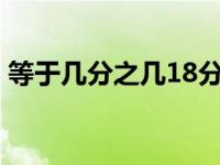 等于几分之几18分之7×36（317×3等于几）