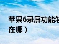 苹果6录屏功能怎么没声音（苹果6录屏功能在哪）