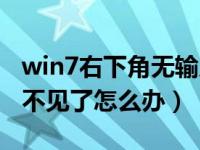 win7右下角无输入法图标（win7输入法图标不见了怎么办）