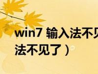 win7 输入法不见了打不出字来（win7输入法不见了）