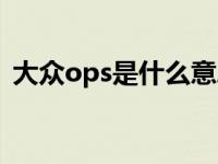 大众ops是什么意思（大众ops是什么意思）
