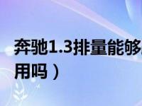 奔驰1.3排量能够跑长途吗（1.5排量跑长途够用吗）